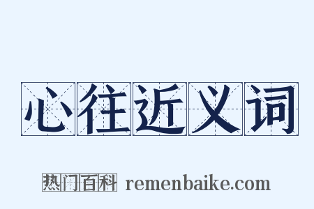 心往近义词是什么意思的图片